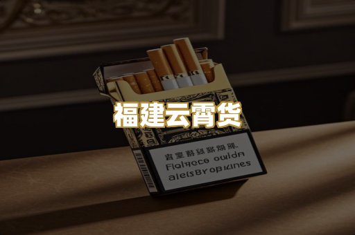 福建云霄货
